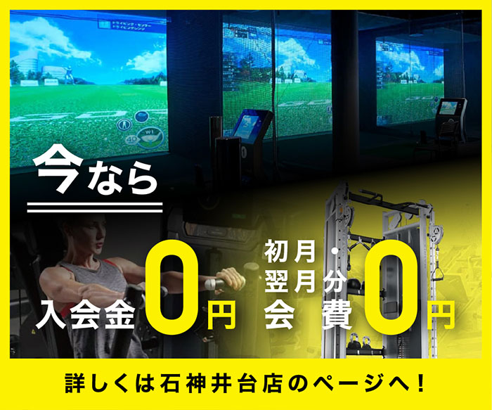 今なら入会金0円 / 初月・次月分会費0円 詳しくは石神井台店のページへ！